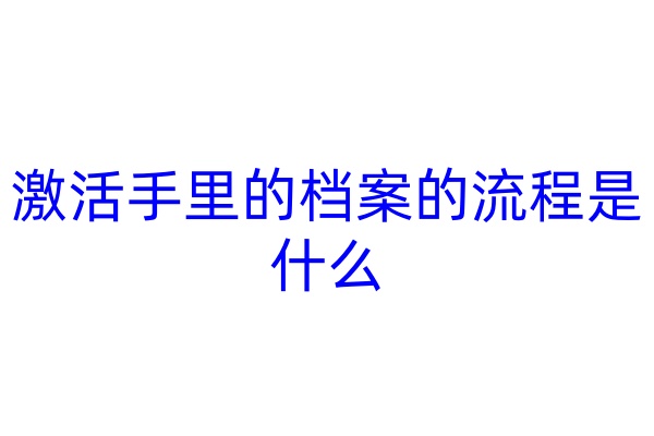 激活手里的档案的流程是什么