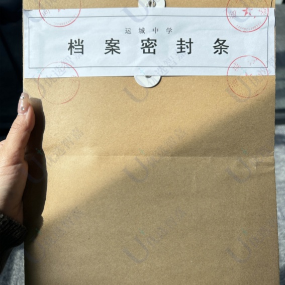 运城中学档案密封条应该怎么办理