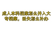 成人本科档案怎么并入大专档案，丢失怎么补办