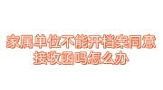 家属单位不能开档案同意接收函吗怎么办
