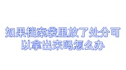 如果档案袋里放了处分可以拿出来吗怎么办