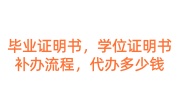 毕业证明书，学位证明书补办流程要多久，找机构代办多少钱