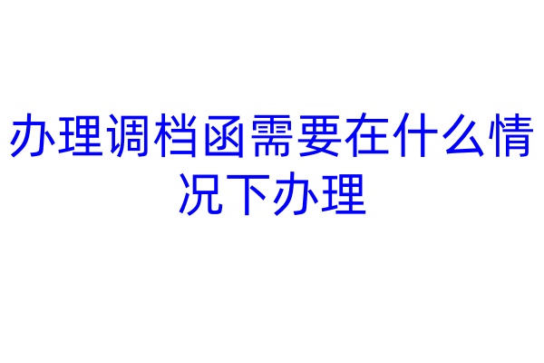 办理调档函需要在什么情况下办理