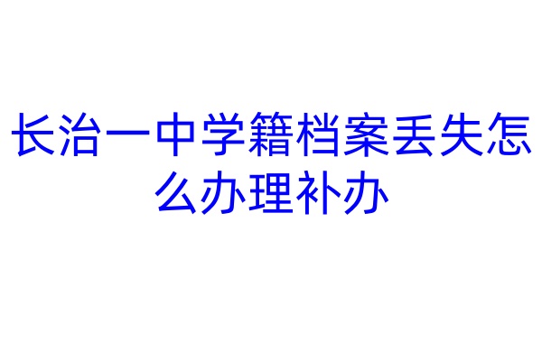 长治一中学籍档案丢失怎么办理补办