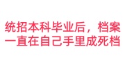 统招本科毕业后，档案一直在自己手里成死档激活流程及费用