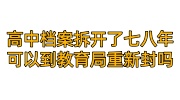 高中档案拆开了七八年怎么办，可以到教育局重新封吗