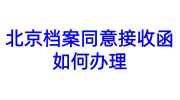 北京档案同意接收函如何办理，推荐北京优选智嘉人才机构