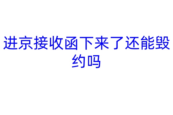 进京接收函下来了还能毁约吗