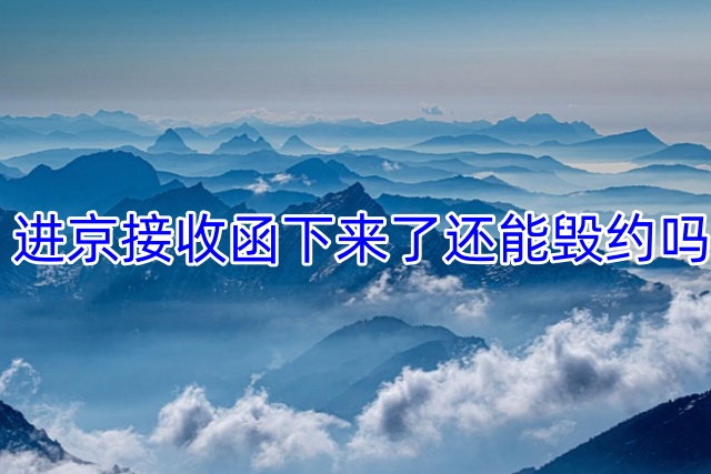进京接收函下来了还能毁约吗