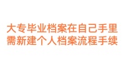 大专毕业档案在自己手里需要新建个人档案流程手续