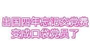 出国四年忘记交党费变成口袋党员了