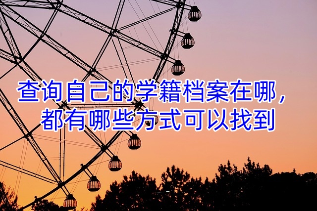 查询自己的学籍档案在哪，都有哪些方式可以找到