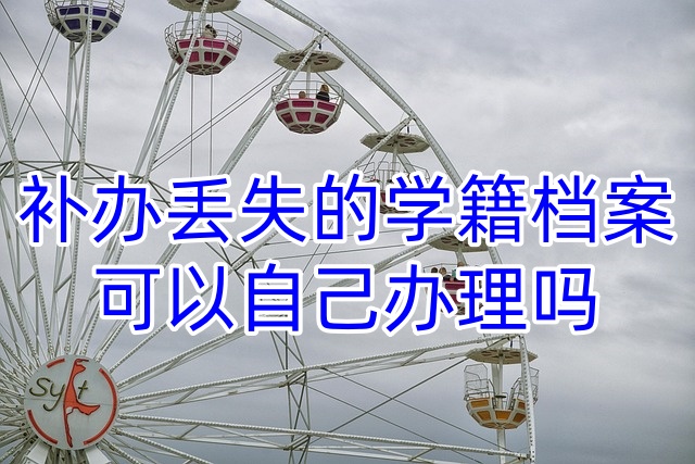 补办丢失的学籍档案可以自己办理吗