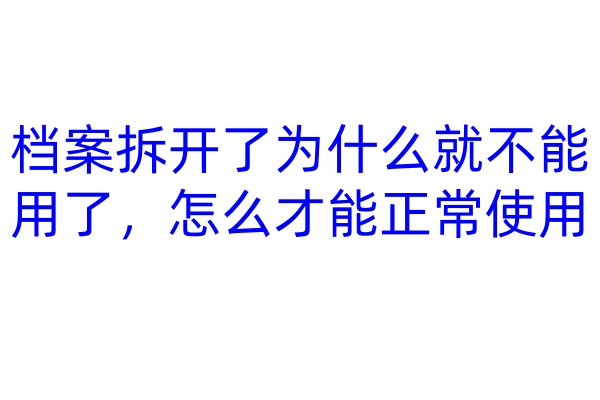 档案拆开了为什么就不能用了，怎么才能正常使用