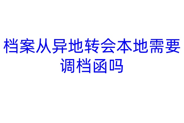 档案从异地转会本地需要调档函吗