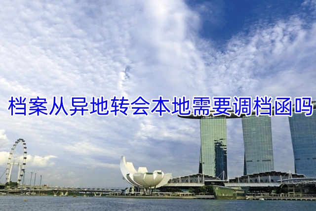 档案从异地转回本地需要调档函吗