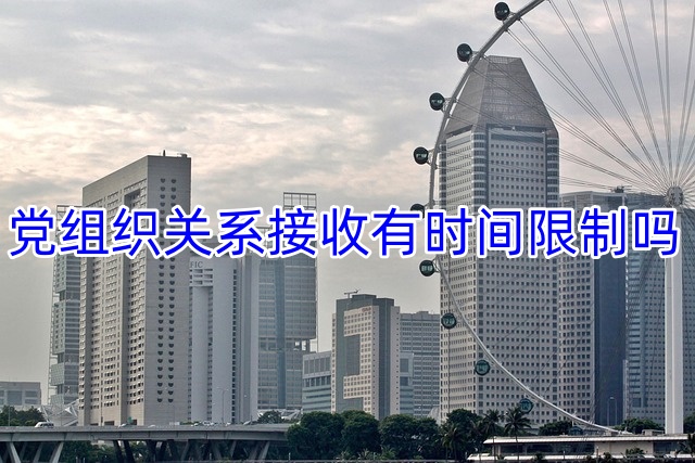 党组织关系接收有时间限制吗