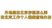 外地想在北京存档怎么弄，在北京工作个人档案查询办法