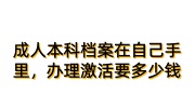 成人本科档案在自己手里，办理激活要多少钱