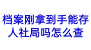 档案刚拿到手能存人社局吗怎么查，人社局不收怎么办