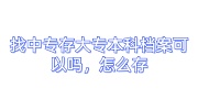 找中专存大专本科档案可以吗，怎么存