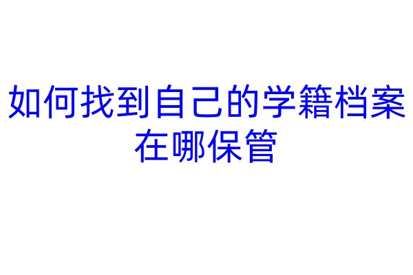 如何找到自己的学籍档案在哪保管