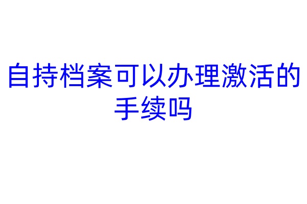 自持档案可以办理激活的手续吗