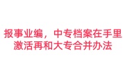 报事业编，中专档案在手里，把中专的激活再和大专合并办法
