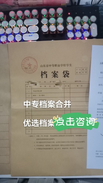 报事业编，中专档案在手里，把中专的激活再和大专合并办法
