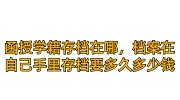 函授学籍存档在哪里，档案在自己手里存档要多久多少钱