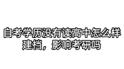 自考学历没有读高中怎么样建档，影响考研吗