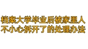 档案大学毕业后,被家里人不小心拆开了,处理办法