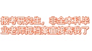 报考研究生，非全本科毕业老师把档案直接寄到我手里了