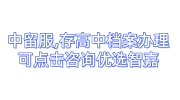 中留服,存高中档案办理可点击咨询优选智嘉