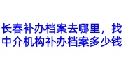 长春补办档案去哪里，找中介机构补办档案多少钱