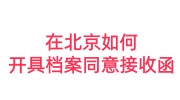 在北京如何开具档案同意接收函