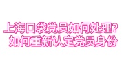 上海口袋党员如何处理？如何重新认定党员身份