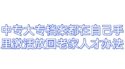 中专大专档案都在自己手里激活放回老家人才办法