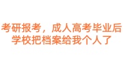 成人高考毕业后学校把档案给我个人了,考研报考时怎样填写呢