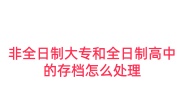 非全日制大专和全日制高中的存档怎么处理