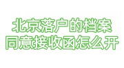 北京落户的档案同意接收函怎么开