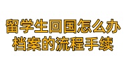 留学生回国怎么办档案的流程手续