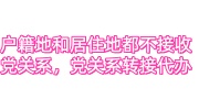 户籍地和居住地都不接收党关系，党关系转接代办
