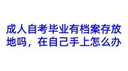 成人自考毕业有档案存放地吗，在自己手上怎么办