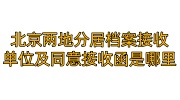 北京两地分居档案接收单位是哪里，档案进京的同意接收函在哪里