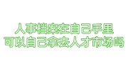 人事档案在自己手里可以自己拿去人才市场吗，不收咋办