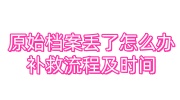 原始档案丢了怎么办，补救流程及时间大全