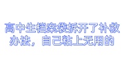 高中生档案袋拆开了补救办法，自己粘上无用的