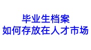 毕业生档案如何存放在人才市场