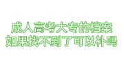成人高考大专的档案如果找不到了可以补吗，档案补办要求
